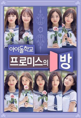 Fromis Room (2017)