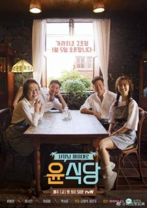 Youn's Kitchen 2 (2018) Youn's Kitchen 2 (2018)