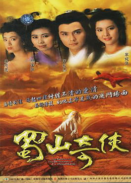 Thục Sơn Kỳ Hiệp