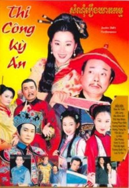 Thi Công Kỳ Án (Bản Đài Loan)