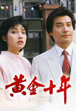 Mười Năm Vàng Son