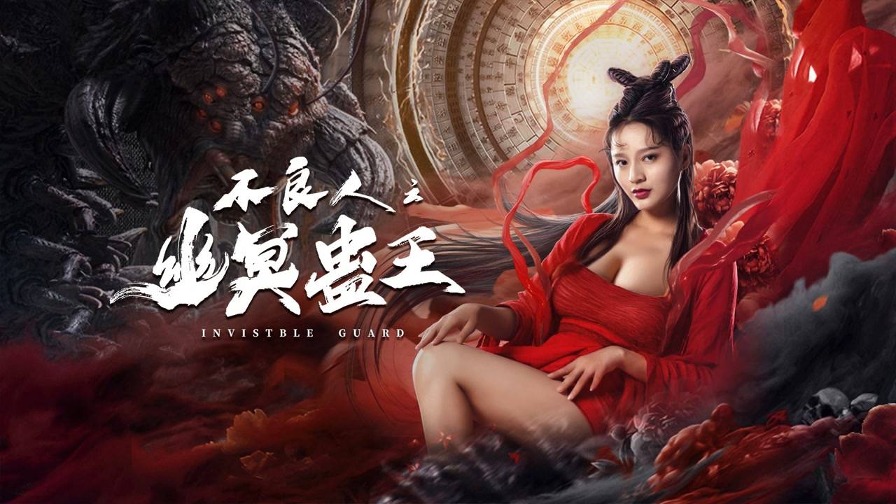 Bất Lương Nhân Chi U Minh Cổ Vương Bất Lương Nhân Chi U Minh Cổ Vương